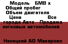  › Модель ­ БМВ х3 › Общий пробег ­ 52 400 › Объем двигателя ­ 2 › Цена ­ 1 900 000 - Все города Авто » Продажа легковых автомобилей   . Ненецкий АО,Макарово д.